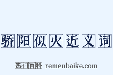 骄阳似火近义词是什么意思的图片